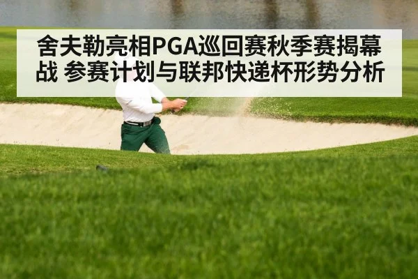 舍夫勒亮相PGA巡回赛秋季赛揭幕战 参赛计划与联邦快递杯形势分析 | kaiyun